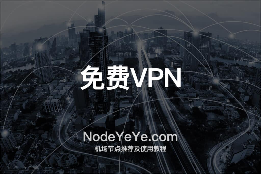 免费VPN